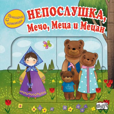 ПРИКАЗКА С ИЗНЕНАДИ - НЕПОСЛУШКА, МЕЧО, МЕЦА И МЕЦАН