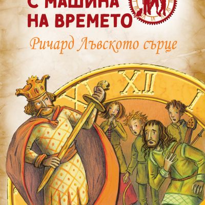 Детективи с машина на времето - Ричард Лъвското сърце