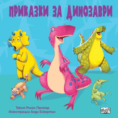 ПРИКАЗКИ ЗА ДИНОЗАВРИ