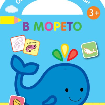ОЦВЕТИ И СТИКЕРИТЕ ЗАЛЕПИ! В МОРЕТО