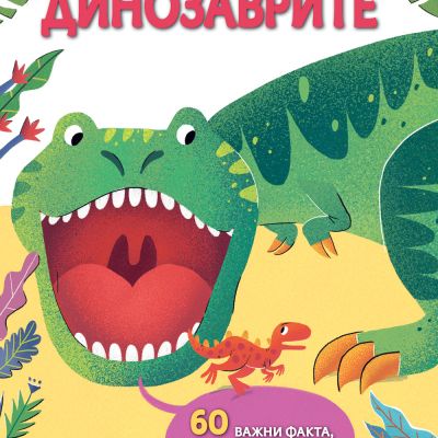 ДИНОЗАВРИТЕ • СТЪПКА ПО СТЪПКА