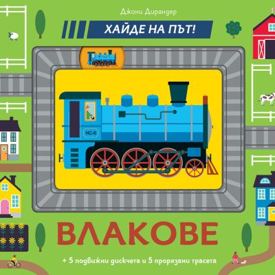 ВЛАКОВЕ • Хайде на път!