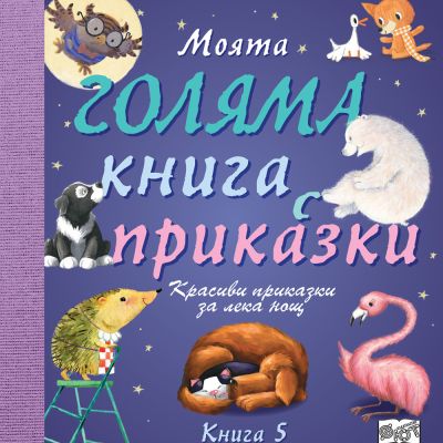 МОЯТА ГОЛЯМА КНИГА С ПРИКАЗКИ – Книга 5