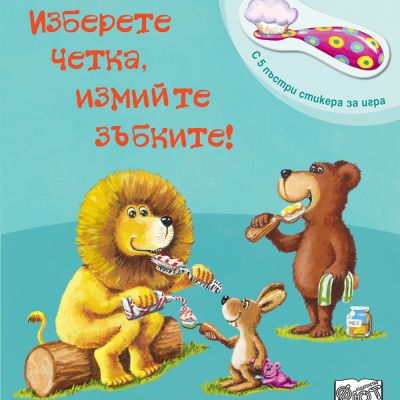 ИЗБЕРЕТЕ ЧЕТКА, ИЗМИЙТЕ ЗЪБКИТЕ!