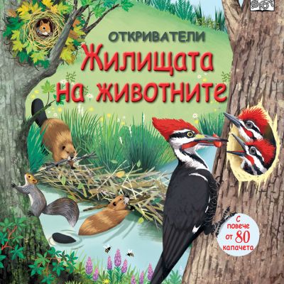 ОТКРИВАТЕЛИ - Жилищата на животните