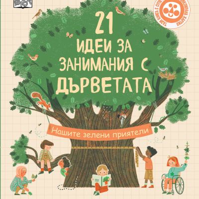 21 ИДЕИ ЗА ЗАНИМАНИЯ С ДЪРВЕТАТА