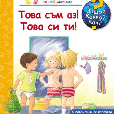Защо? Какво? Как? Това съм аз! Това си ти!
