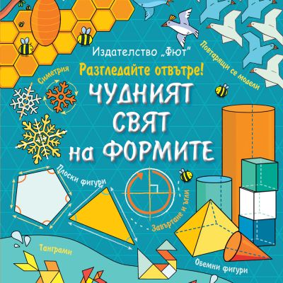 РАЗГЛЕДАЙТЕ ОТВЪТРЕ! ЧУДНИЯТ СВЯТ НА ФОРМИТЕ