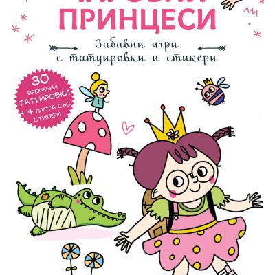 ПРИНЦЕСА ПОЛИ •  Чаровни принцеси