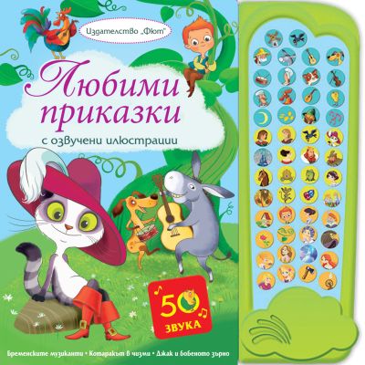 ЛЮБИМИ ПРИКАЗКИ С ОЗВУЧЕНИ ИЛЮСТРАЦИИ