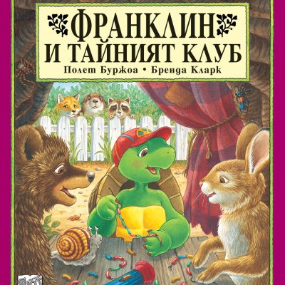 Франклин: Франклин и тайният клуб