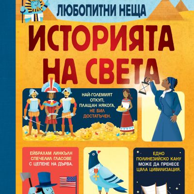 100 ЛЮБОПИТНИ НЕЩА - ИСТОРИЯТА НА СВЕТА