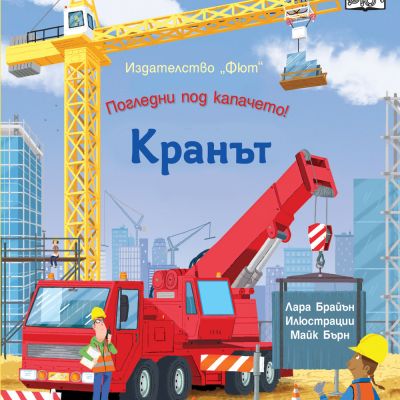 ПОГЛЕДНИ ПОД КАПАЧЕТО! КРАНЪТ