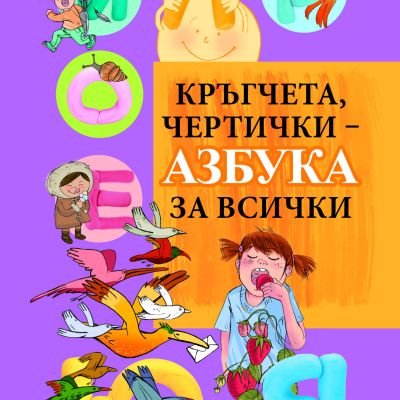 Кръгчета, чертички - азбука за всички