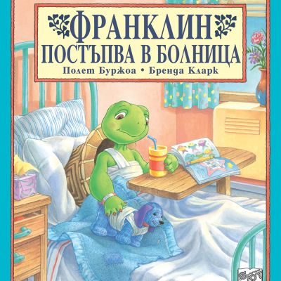 Франклин: Франклин постъпва в болница