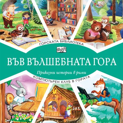 ВЪВ ВЪЛШЕБНАТА ГОРА: ГОРСКАТА БИБЛИОТЕКА + КОМПЮТЪРЕН КЛУБ В ГОРАТА