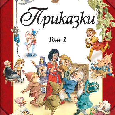 ПРИКАЗКИ  • ТОМ  1
