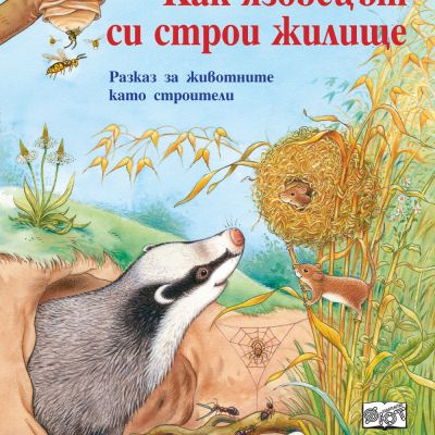 КАК ЯЗОВЕЦЪТ СИ СТРОИ ЖИЛИЩЕ
