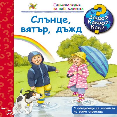 Защо? Какво? Как? Слънце, вятър, дъжд