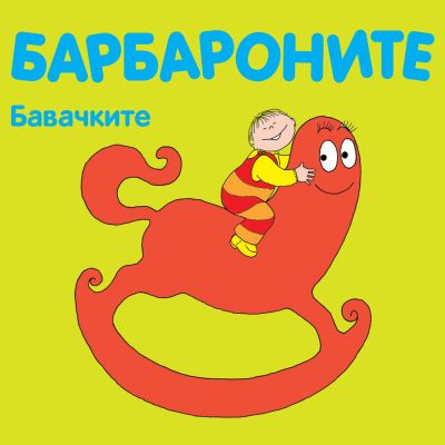 Барбароните - Бавачките