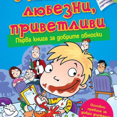 УЧТИВИ, ЛЮБЕЗНИ, ПРИВЕТЛИВИ
