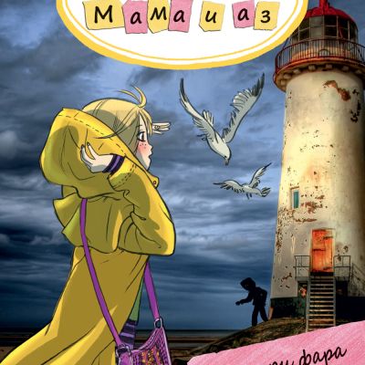 ДЕТЕКТИВСКА АГЕНЦИЯ „МАМА И АЗ“ - БУРЯ ПРИ ФАРА