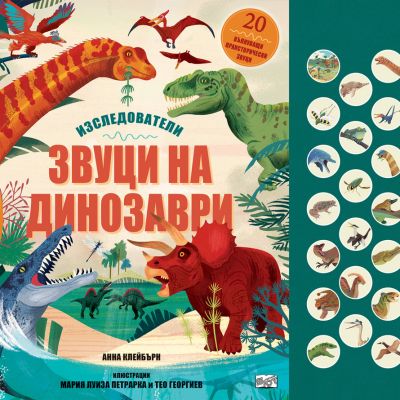 ЗВУЦИ НА ДИНОЗАВРИ • ИЗСЛЕДОВАТЕЛИ
