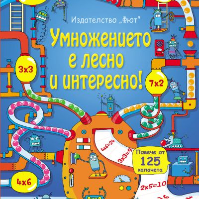 Умножението е лесно и интересно! Енциклопедия с капачета