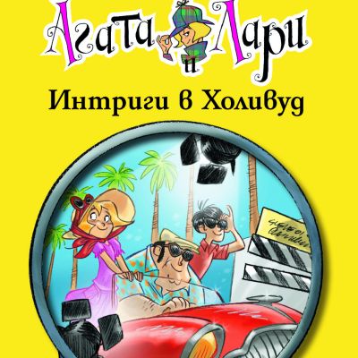 Детективите Агата и Лари: Интриги в Холивуд
