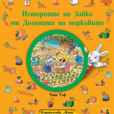 ИСТОРИИТЕ НА ЗАЙКО ОТ ДОЛИНАТА НА МОРКОВИТЕ - мека корица