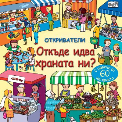 ОТКРИВАТЕЛИ - Откъде идва храната ни?