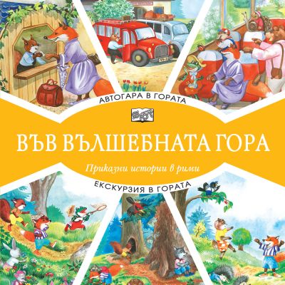 ВЪВ ВЪЛШЕБНАТА ГОРА: АВТОГАРА В ГОРАТА + ЕКСКУРЗИЯ В ГОРАТА
