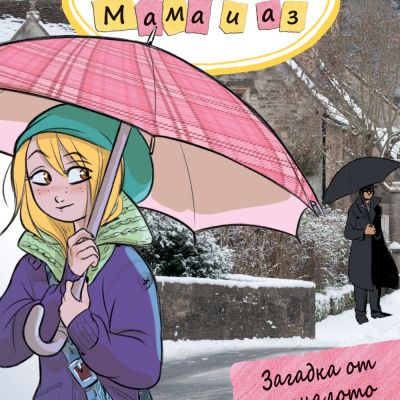 ДЕТЕКТИВСКА АГЕНЦИЯ „МАМА И АЗ“ - ЗАГАДКА ОТ МИНАЛОТО