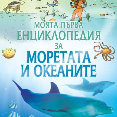 Моята първа енциклопедия за Моретата и океаните