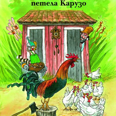 Как Финдъс пропъди петела Карузо