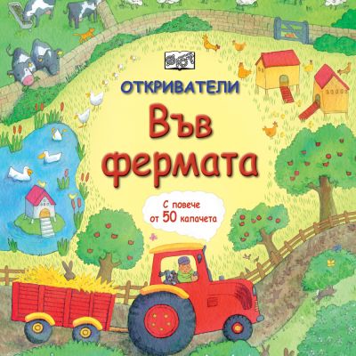 ОТКРИВАТЕЛИ - Във Фермата