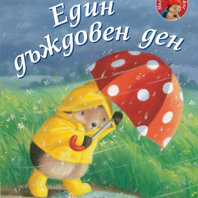 ЕДИН ДЪЖДОВЕН ДЕН • Малкото таралежче