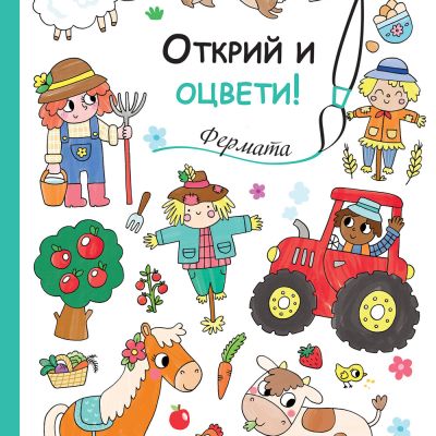 Открий и оцвети! ФЕРМАТА