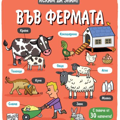 Искам да знам! Във фермата