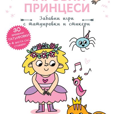 ПРИНЦЕСА АННА  • Чаровни принцеси