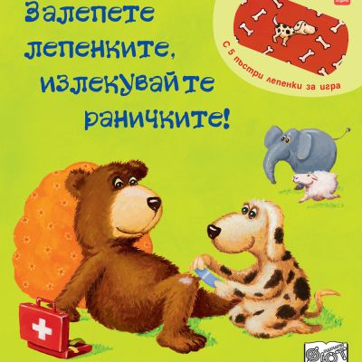 ЗАЛЕПЕТЕ ЛЕПЕНКИТЕ, ИЗЛЕКУВАЙТЕ РАНИЧКИТЕ!