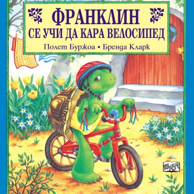 Франклин: Франклин се учи да кара велосипед