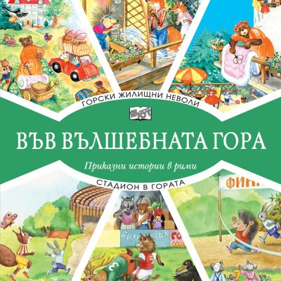 ВЪВ ВЪЛШЕБНАТА ГОРА: ГОРСКИ ЖИЛИЩНИ НЕВОЛИ + СТАДИОН В ГОРАТА
