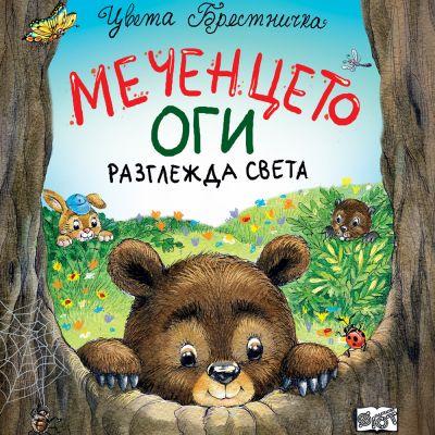 МЕЧЕНЦЕТО ОГИ РАЗГЛЕЖДА СВЕТА