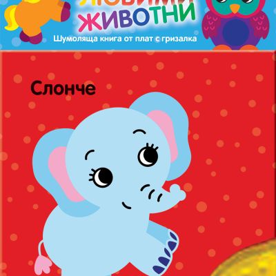 ЛЮБИМИ ЖИВОТНИ • СЛОНЧЕ • Шумоляща книжка от плат с гризалка