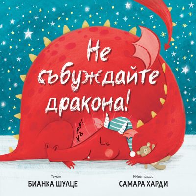НЕ СЪБУЖДАЙТЕ ДРАКОНА!