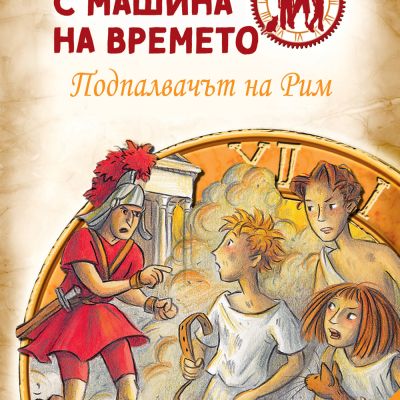 ДЕТЕКТИВИ С МАШИНА НА ВРЕМЕТО - ПОДПАЛВАЧЪТ НА РИМ