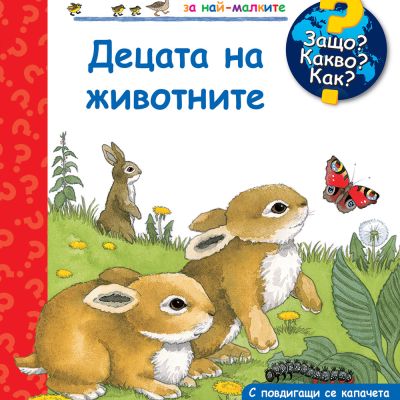 Защо? Какво? Как? Децата на животните