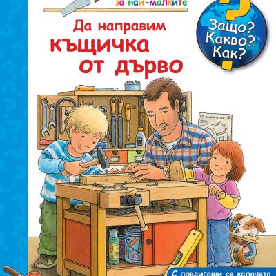 Защо? Какво? Как? Да направим къщичка от дърво