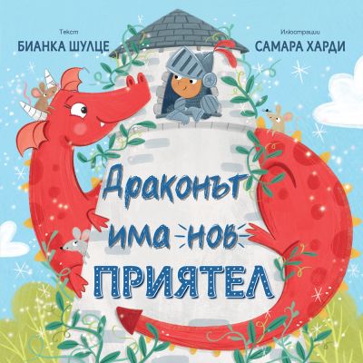 ДРАКОНЪТ ИМА НОВ ПРИЯТЕЛ